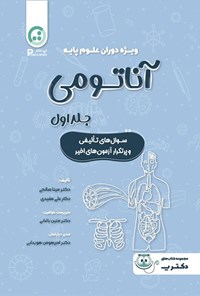 تصویر جلد کتاب آناتومی (جلد اول)