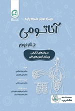 تصویر جلد کتاب آناتومی (جلد دوم)