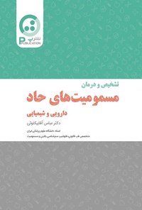 تصویر جلد کتاب تشخیص و درمان مسمومیت های حاد دارویی و شیمیایی