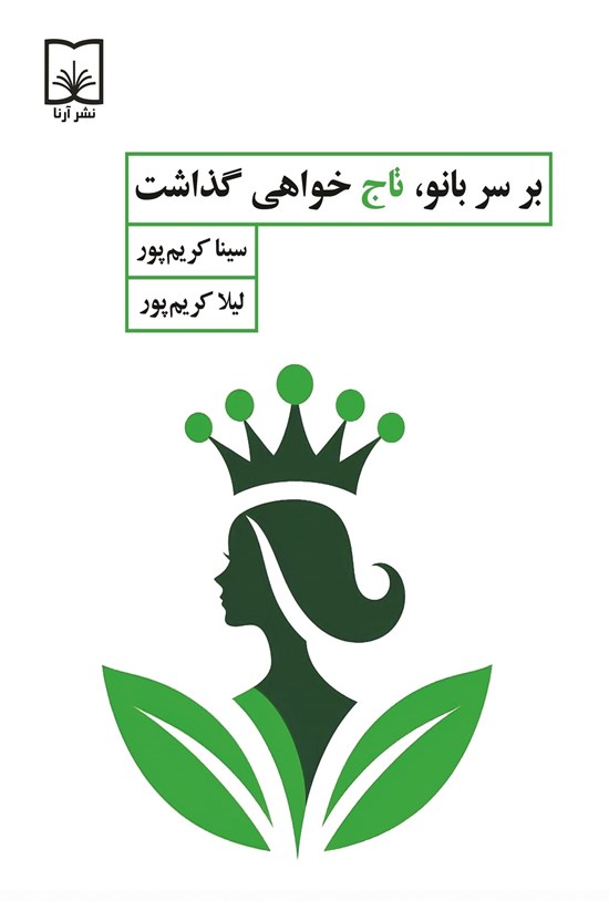 تصویر جلد کتاب بر سر بانو، تاج خواهی گذاشت