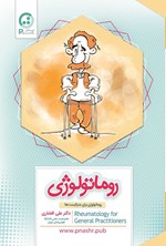 تصویر جلد کتاب روماتولوژی برای جنرالیست ها