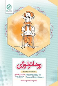 تصویر جلد کتاب روماتولوژی برای جنرالیست ها