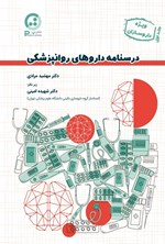 تصویر جلد کتاب درسنامه داروهای روانپزشکی (جلد اول)