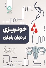 تصویر جلد کتاب خونریزی در دوران بارداری (جلد اول)