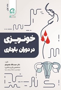 تصویر جلد کتاب خونریزی در دوران بارداری (جلد اول)