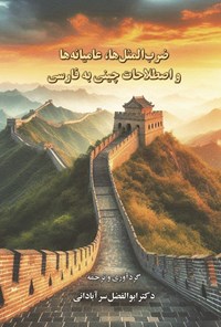 تصویر جلد کتاب ضرب المثل ها، عامیانه ها و اصطلاحات چینی به فارسی