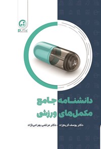 تصویر جلد کتاب دانشنامه جامع مکمل های ورزشی