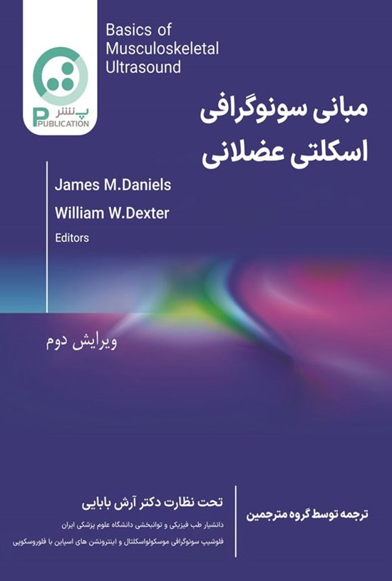 تصویر جلد کتاب مبانی سونوگرافی اسکلتی عضلانی