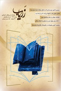 تصویر جلد کتاب فصلنامه زریاب ـ شماره ۱۵ ـ بهار ۱۴۰۴
