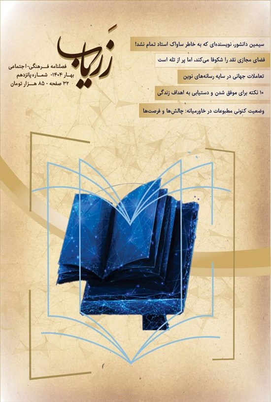 تصویر جلد کتاب فصلنامه زریاب ـ شماره ۱۵ ـ بهار ۱۴۰۴