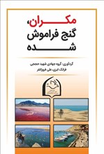 تصویر جلد کتاب مکران، گنج فراموش شده