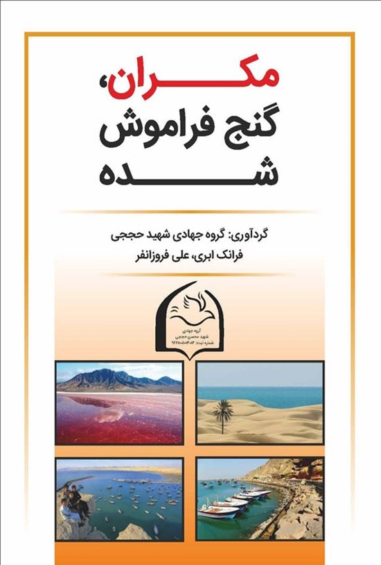 تصویر جلد کتاب مکران، گنج فراموش شده