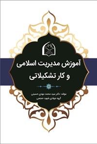 تصویر جلد کتاب آموزش مدیریت اسلامی و کار تشکیلاتی