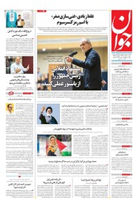 تصویر جلد کتاب جوان - دوشنبه ۱۲ خرداد ۱۴۰۴