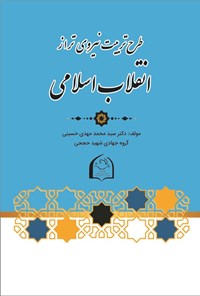 تصویر جلد کتاب طرح تربیت نیروی تراز انقلاب اسلامی