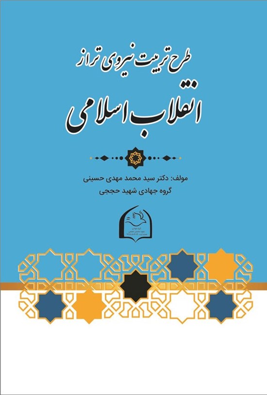 تصویر جلد کتاب طرح تربیت نیروی تراز انقلاب اسلامی