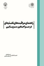 تصویر جلد کتاب راهنمای مراقبت های تغذیه ای در مراجعین سرپایی