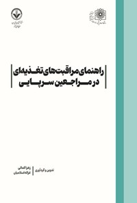 تصویر جلد کتاب راهنمای مراقبت های تغذیه ای در مراجعین سرپایی