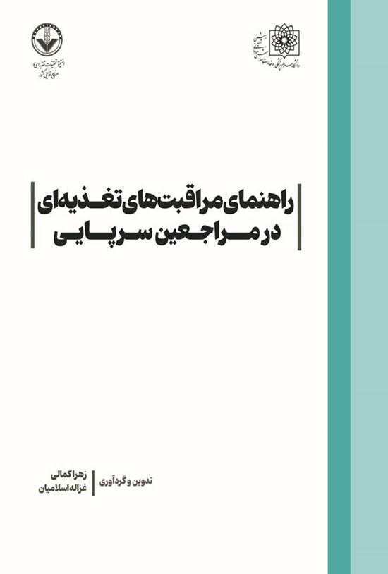 تصویر جلد کتاب راهنمای مراقبت های تغذیه ای در مراجعین سرپایی