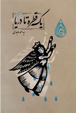 تصویر جلد کتاب یک قطره تا دریا