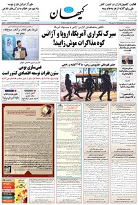 تصویر جلد کتاب کیهان - دوشنبه ۱۲ خرداد ۱۴۰۴
