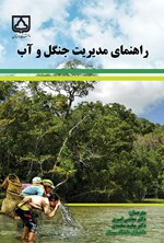 تصویر جلد کتاب راهنمای مدیریت جنگل و آب