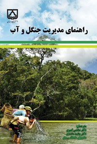 تصویر جلد کتاب راهنمای مدیریت جنگل و آب