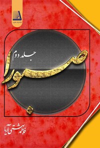 تصویر جلد کتاب صبورا (جلد دوم)