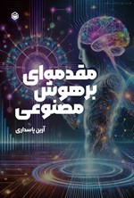 تصویر جلد کتاب مقدمه ای بر هوش مصنوعی