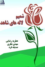 تصویر جلد کتاب شمیم لاله های شاهد