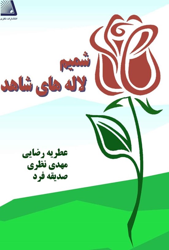 تصویر جلد کتاب شمیم لاله های شاهد