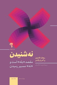 تصویر جلد کتاب نه شنیدن