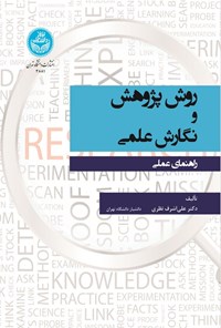 تصویر جلد کتاب روش پژوهش و نگارش علمی