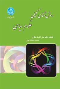 تصویر جلد کتاب روش شناسی کیفی در علوم سیاسی