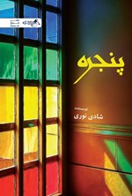 تصویر جلد کتاب پنجره