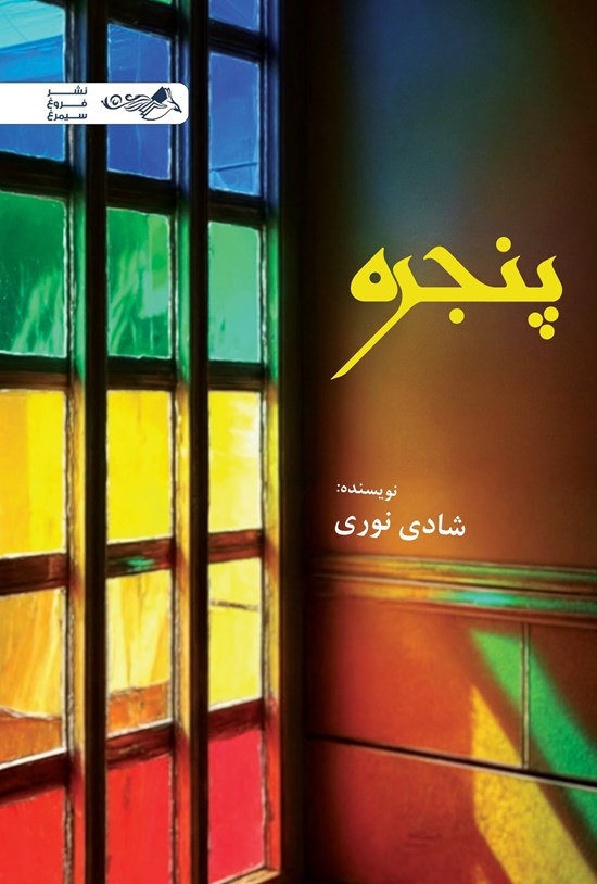 تصویر جلد کتاب پنجره