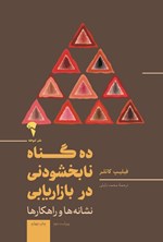 تصویر جلد کتاب ده گناه نابخشودنی در بازاریابی
