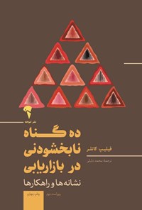 تصویر جلد کتاب ده گناه نابخشودنی در بازاریابی