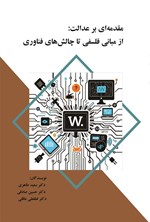 تصویر جلد کتاب مقدمه ای بر عدالت