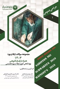 تصویر جلد کتاب مجموعه سوالات ارتقا و بورد تخصصی جراحی عمومی 1403 (جلد 1)