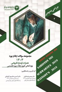 تصویر جلد کتاب مجموعه سوالات ارتقا و بورد جراحی عمومی 1403 (جلد 2)