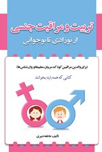 تصویر جلد کتاب تربیت و مراقبت جنسی از نوزادی تا نوجوانی