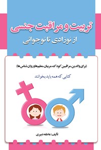 تصویر جلد کتاب تربیت و مراقبت جنسی از نوزادی تا نوجوانی