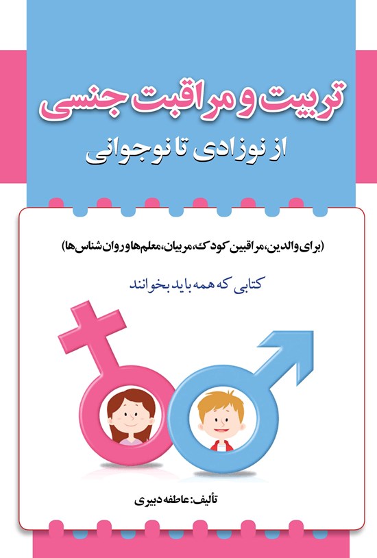 تصویر جلد کتاب تربیت و مراقبت جنسی از نوزادی تا نوجوانی