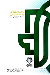 تصویر جلد کتاب راهنمای نگارش یک مقاله علمی