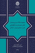 تصویر جلد کتاب مجموعه مقالات دومین همایش نقش خراسان در شکوفایی هنر و معماری ایرانی - اسلامی