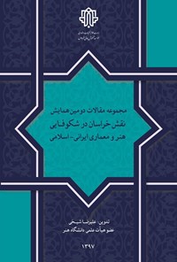 تصویر جلد کتاب مجموعه مقالات دومین همایش نقش خراسان در شکوفایی هنر و معماری ایرانی - اسلامی