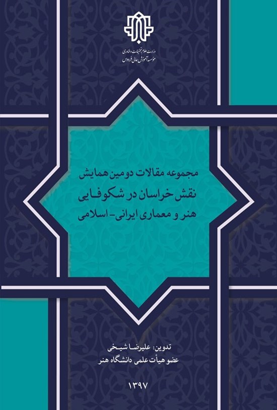تصویر جلد کتاب مجموعه مقالات دومین همایش نقش خراسان در شکوفایی هنر و معماری ایرانی - اسلامی