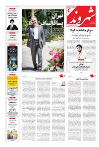 روزنامه شهروند - ۱۳۹۶ شنبه ۲۱ مرداد 