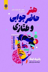 تصویر جلد کتاب هنر حاضرجوابی و طنازی
